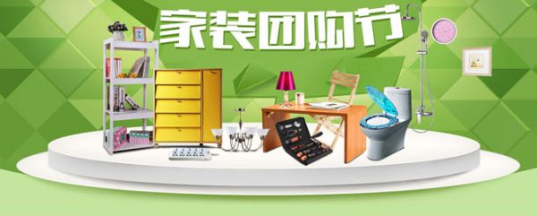 家裝團購節