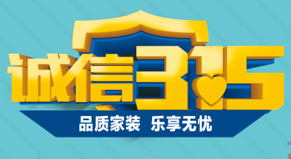 誠信3.15
